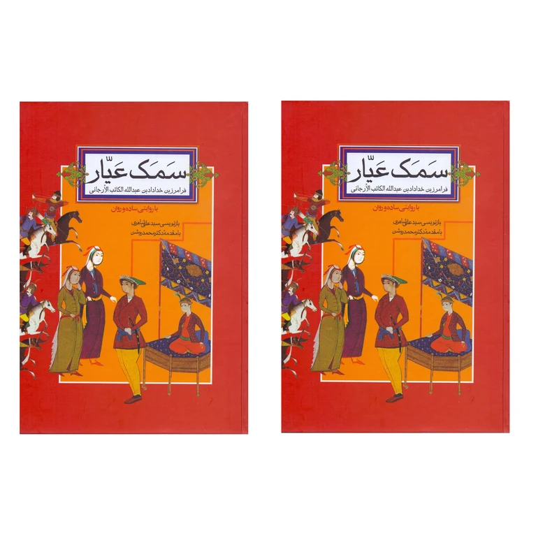 121670350 سمک عیار (2 جلدی)(بازنویسی) - تصویر 1
