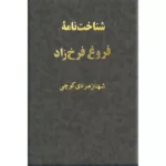 شناخت نامهٔ فروغ فرخ زاد
