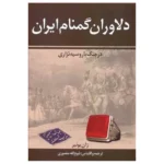 دلاوران گمنام ایران