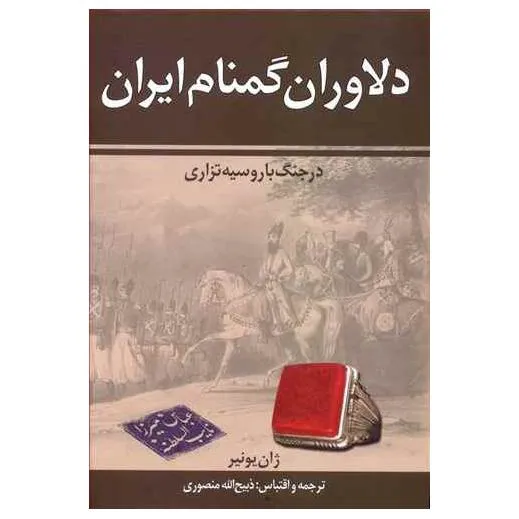 31315422_1767251280_241 دلاوران گمنام ایران - تصویر 1