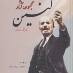مجموعه آثار لنین (سه جلدی)