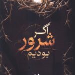 اگر شرور بودیم