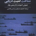 شناخت امنیت دریایی