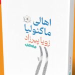 اهالی ماگنولیا