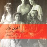 آخرین تزار