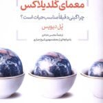 معمای گلدیلاکس
