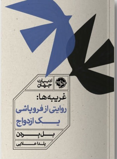 IMG_20261012_103455_780 غریبه ها: روایتی از فروپاشی یک ازدواج - تصویر 1