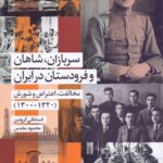 سربازان، شاهان و فرودستان در ایران / مخالفت، اعتراض و شورش (1320-1300)