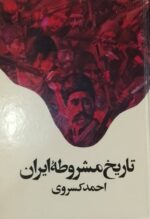 تاریخ مشروطهٔ ایران