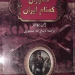 دلاوران گمنام ایران