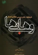 تاریخچه،نقد و بررسی عقائد و اعمال وهابی ها
