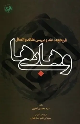 c5a1c972177f4e52924004df2bd72853 تاریخچه،نقد و بررسی عقائد و اعمال وهابی ها - تصویر 1