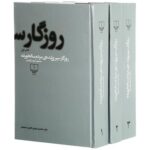 روزگار سپری شده مردم سالخورده (۳ جلدی)(جلد سخت)