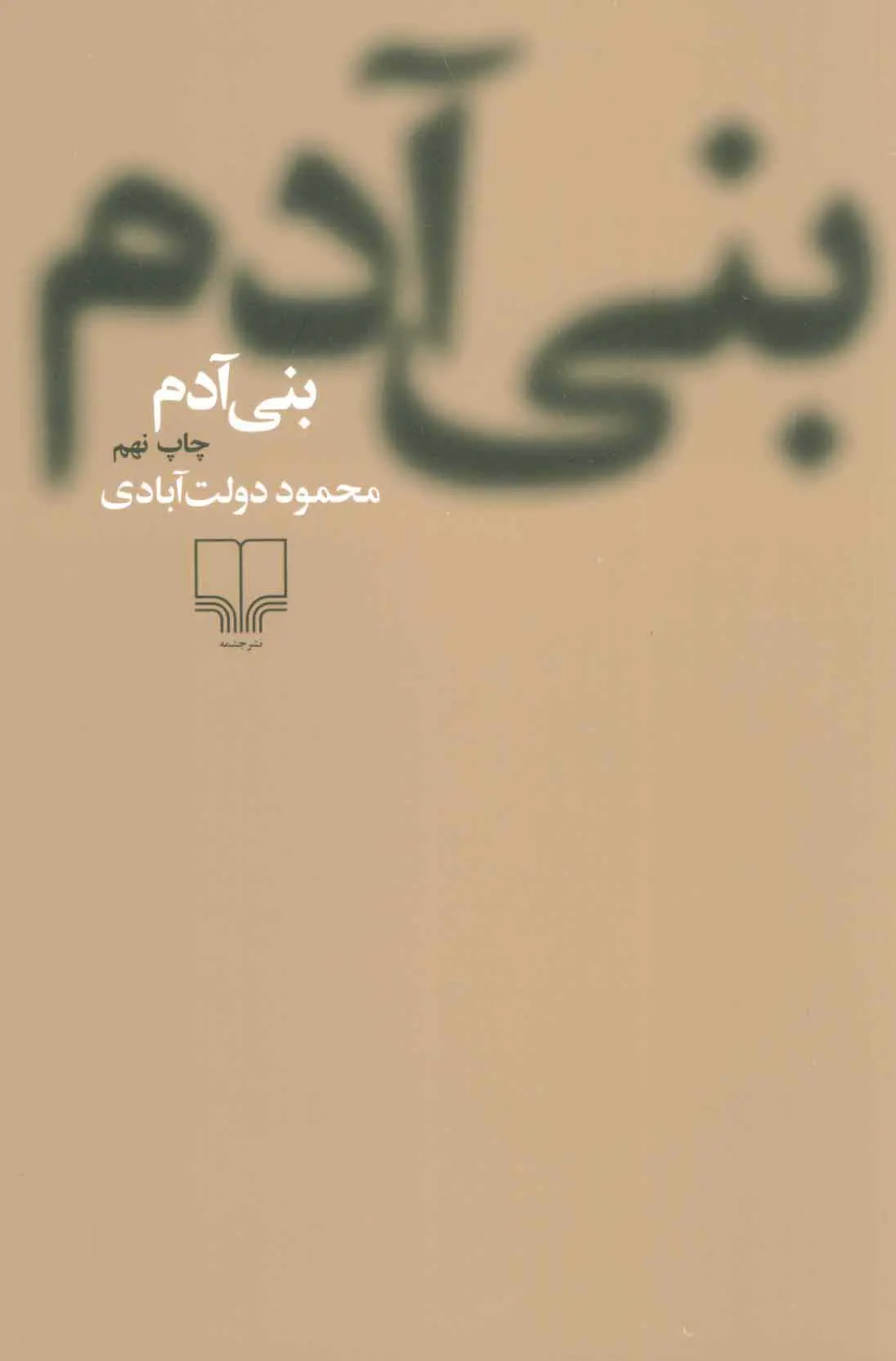 ca4a74510a6243f59cf95ffa5840e179 بنی آدم - Image 1