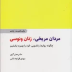 مردان مريخی و زنان ونوسی