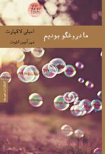ما دروغگو بودیم