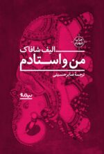 من و استادم