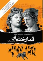 قمار خدایان (پانزده سگ)