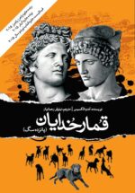 قمار خدایان (پانزده سگ)