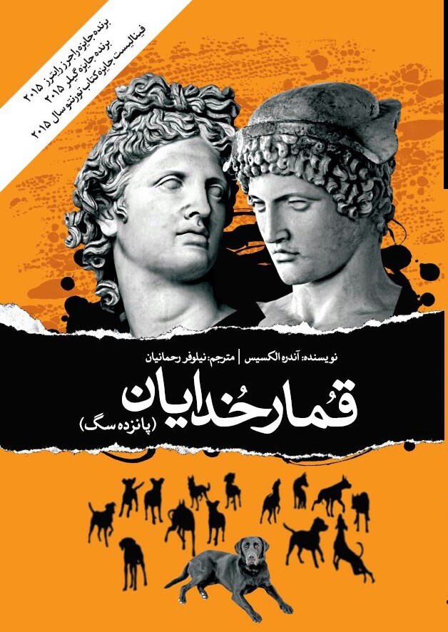 book-cover-1 قمار خدایان (پانزده سگ) - Image 1