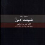 رساله‌ای درباره طبیعت آدمی: كتاب اول درباب فهم 💯