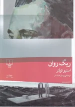 ریگ روان