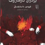 برادران کارامازوف