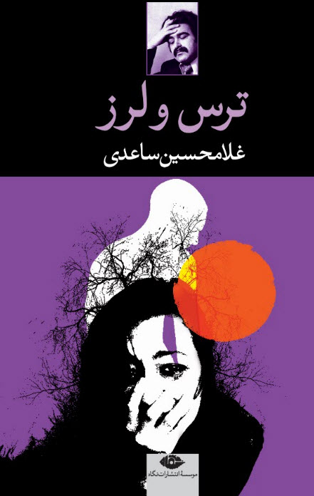 tars-va-larz ترس و لرز - Image 1