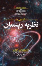 آشنایی با نظریه ریسمان