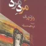 مرد مرد
