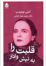 قلبت را به تپش وادار