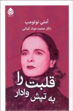 قلبت را به تپش وادار