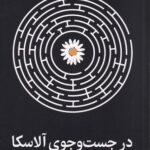 در جستجوی آلاسکا
