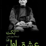 عشق اول و دیگر نوشته ها