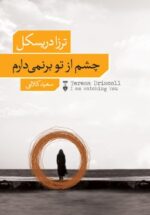 چشم از تو برنمیدارم