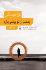 چشم از تو برنمیدارم