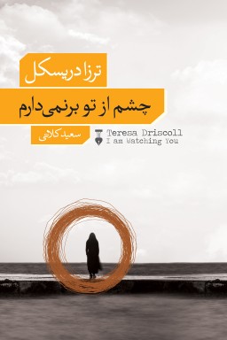 چشم-از-تو-برنمیدارم چشم از تو برنمیدارم - Image 1