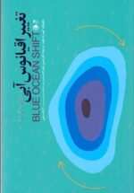 تغيير اقيانوس آبی (ماورای رقابت)