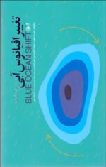 تغيير اقيانوس آبی (ماورای رقابت)
