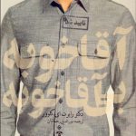 آقا خوبه بی آقا خوبه