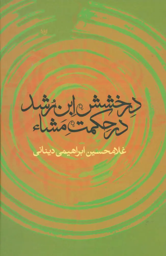 f5fd03e325ca45be9b68c3001b0ec6e5 درخشش ابن رشد در حکمت مشاء - Image 1