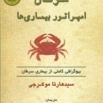 سرطان: امپراتور بیماری ها 💯