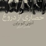 حصاری از دروغ