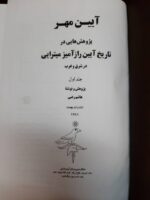 آیین مهر (۲ جلدی) - تصویر 4