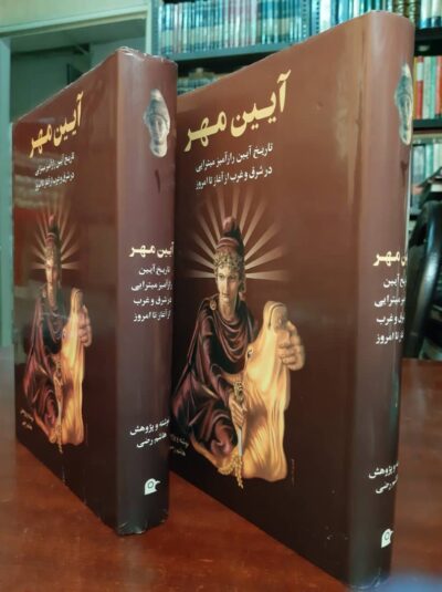 آیین مهر (۲ جلدی) - تصویر 2