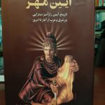 آیین مهر (۲ جلدی)