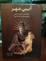 آیین مهر (۲ جلدی)