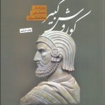 كوروش كبير (بنيان‌گذار شاهنشاهی هخامنشيان)