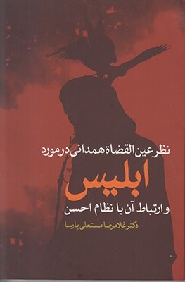 9789642242191 نظر عین القضات همدانی در مورد ابلیس و ارتباط آن با نظام احسن - Image 1