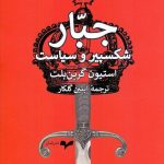 جبار؛ شکسپیر و سیاست